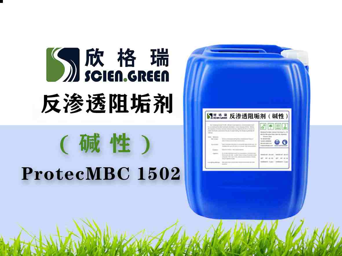 反滲透膜阻垢劑（堿性）ProtecMBC? 1502