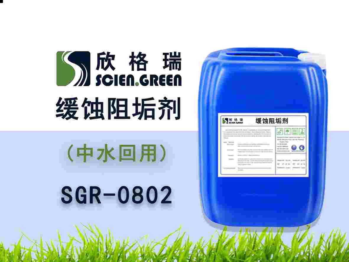 中水回用阻垢緩蝕劑 SGR0802