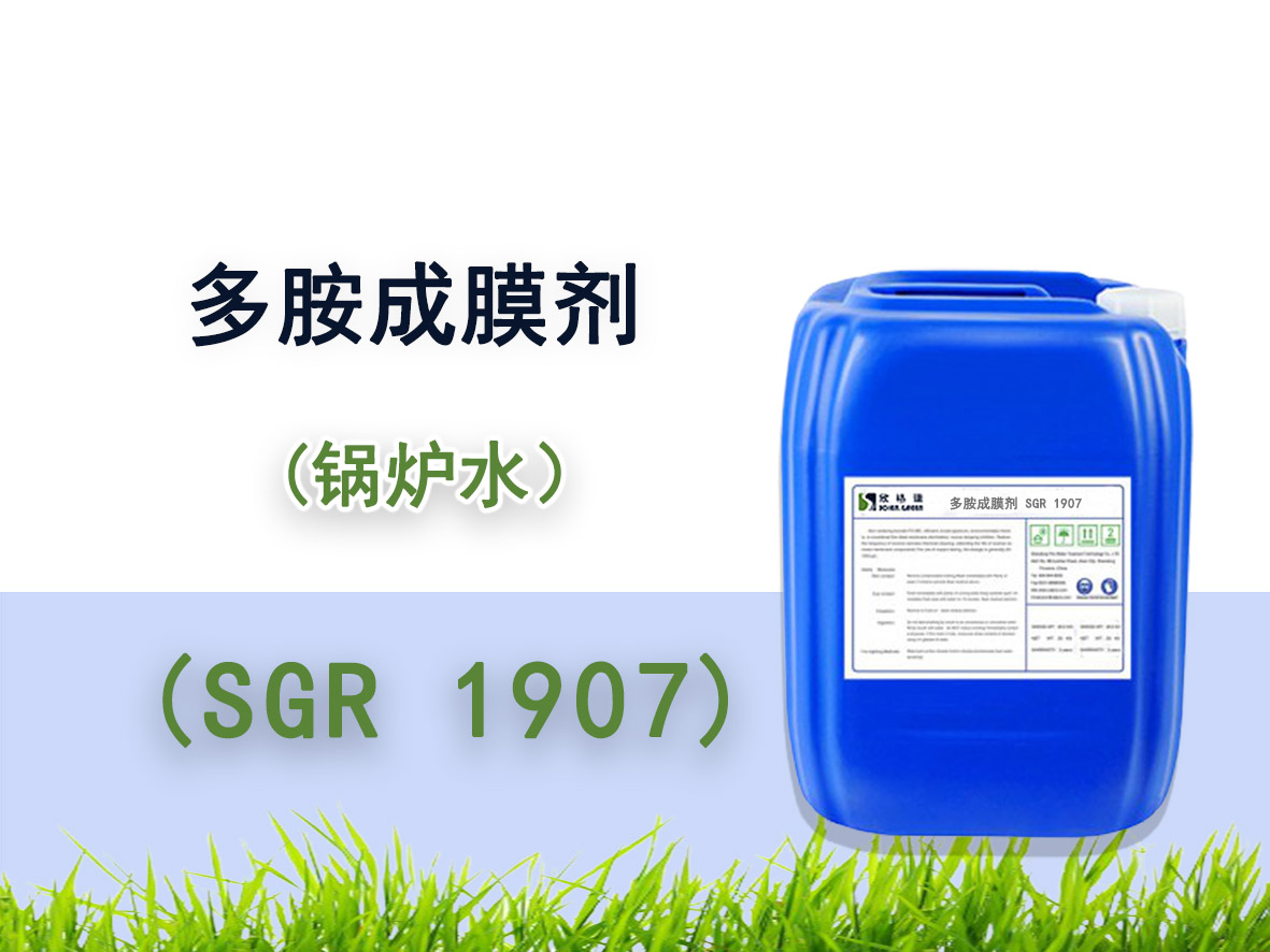 SGR-1907多胺成膜劑(中高壓鍋爐添加劑）