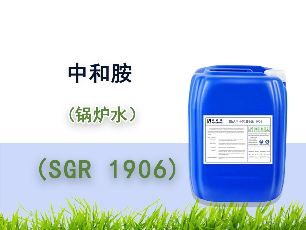 SGR-1906鍋爐用PH調節劑（中和胺）