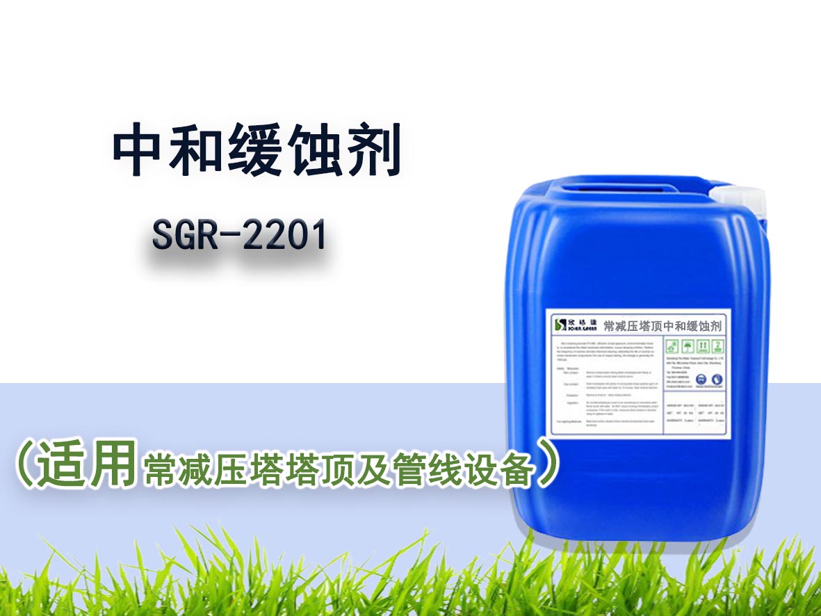 SGR-2201常減壓塔頂中和緩蝕劑